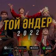 Той Андери 2018