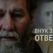 Спросил У Деда Внук