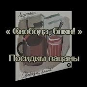 М Танич Посидим Пацаны