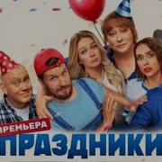 Музыка Из Фильма Праздники