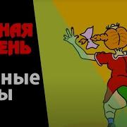 Красная Плесень Зелёные Трусы