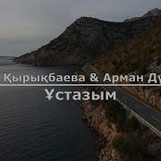 Ұстазым Менің Әні