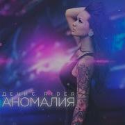 Денис Rider Аномалия