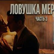 Ловушка Мертвеца Чейз