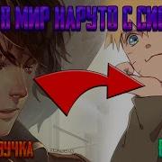 Попаданец В Мир Наруто