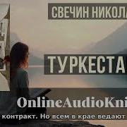 Николай Свечин Туркестан