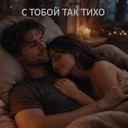 С Тобой Так Тихо