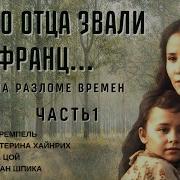 Моего Отца Звали Франц