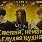Лиза Мели