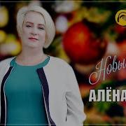 Алёна Росс Новый Год
