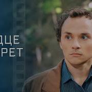 Сердце Не Врет