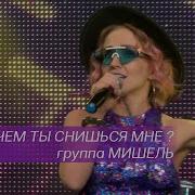 Альбом Группы Мишель