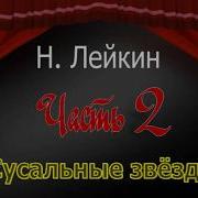 Александр Лейкин Сусальные Звезды