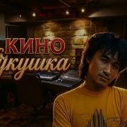 Кукушка Ai Cover