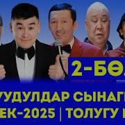 Куудулдар Скачат