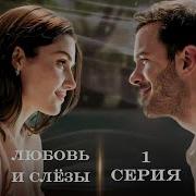 Любовь И Слезы