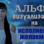 Медитация Вход В Альфа Состояние