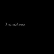Ты Моя Ты Мой Мир Ты Мой Май