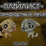 Комфортные Speed Up Песни