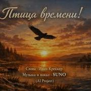 Птица Времени Иван Креккер