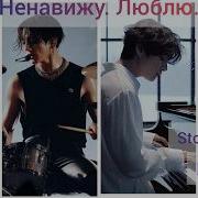 Фф Ненавижу Люблю 9
