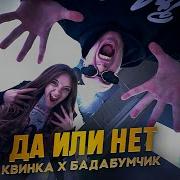 Песня Квинка Айм Хай