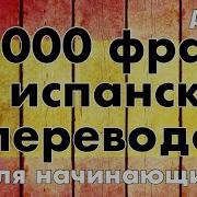 Испанский Слова 1000