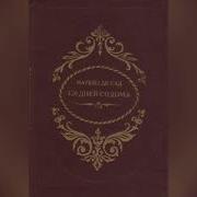 Аудиокниги Маркиз Де Сад