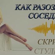 Звук Антисосед