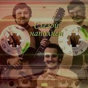 Возрождение Слезой Наполнен