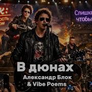 В Дюнах Александр Блок