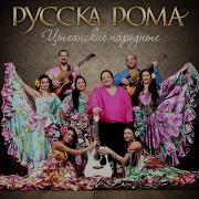 Цыганская Песня Ваненок