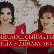 Динара Акулова Бир Тууганым