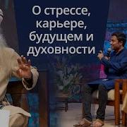 Садхгуру Лекция