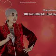 Жолыккан Қандай Жақсы Наркенже