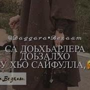 Дал Декъал Войл Хьо Сайфулла