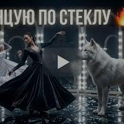 Не Вернусь Прежней