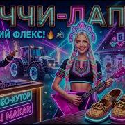 Деревня В Шоке Дед Макар