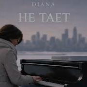 Diana Не Тает