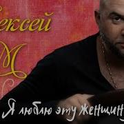 Я Люблю Эту Женщину Очень Песня