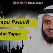 Сура Ториқ Мишари Рашид
