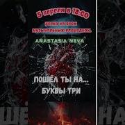 Пошел Ты На Буквы Три