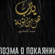 Поэма О Покаянии حمد الجابري
