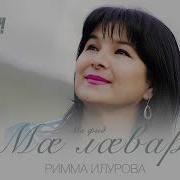 Римма Илурова Ма Фыд