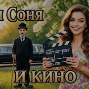 Тетя Соня И Кино