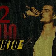 Ню Ню Я Тебя Короновал