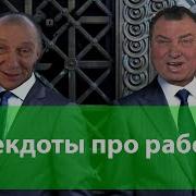Ямненко Астахов Анекдоты