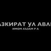 Тазкират Ул Авлиё