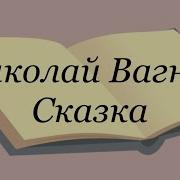 Вагнер Сказка