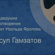 Мой Дедушка Гамзатов